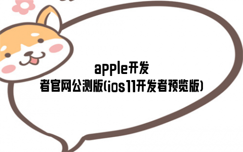 apple开发者官网公测版(ios11开发者预览版)