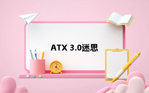 ATX 3.0迷思