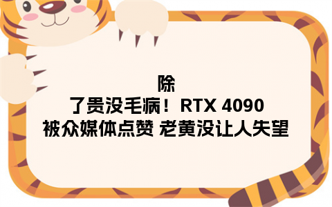 除了贵没毛病！RTX 4090被众媒体点赞 老黄没让人失望