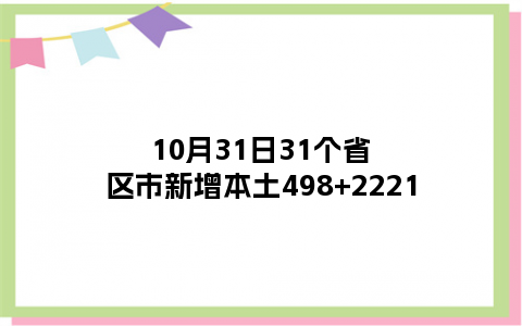 10月31日31个省区市新增本土498+2221