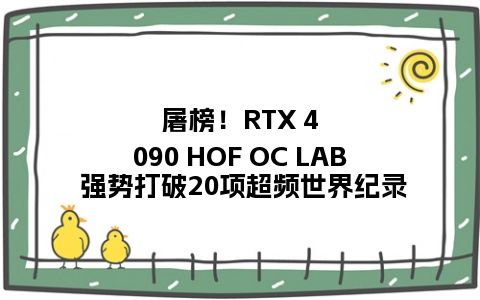屠榜！RTX 4090 HOF OC LAB 强势打破20项超频世界纪录