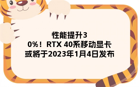 性能提升30%！RTX 40系移动显卡或将于2023年1月4日发布