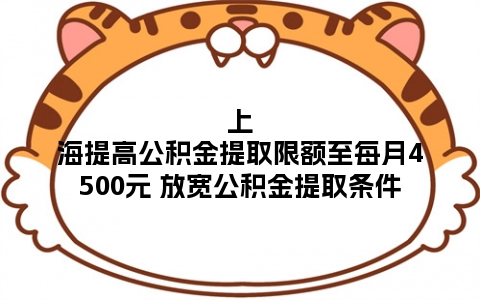 上海提高公积金提取限额至每月4500元 放宽公积金提取条件