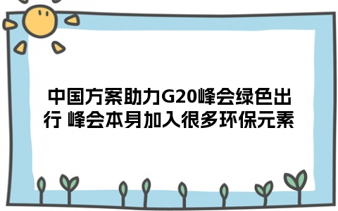 中国方案助力G20峰会绿色出行 峰会本身加入很多环保元素