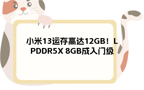 小米13运存高达12GB！LPDDR5X 8GB成入门级