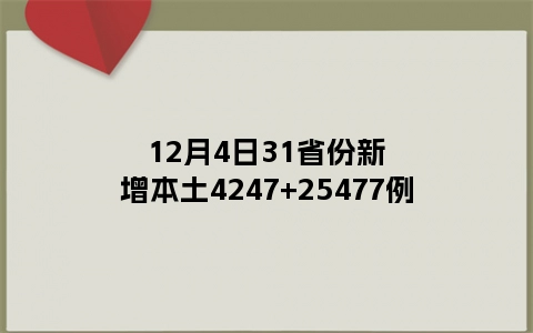 12月4日31省份新增本土4247+25477例