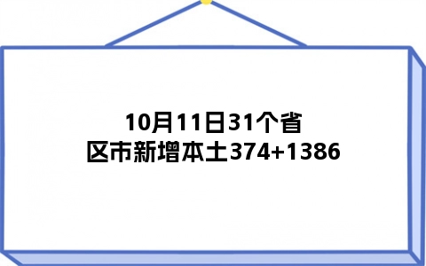 10月11日31个省区市新增本土374+1386