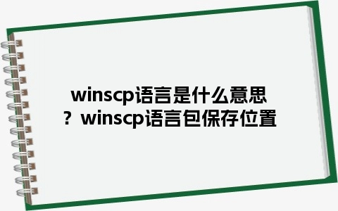 winscp语言是什么意思？winscp语言包保存位置