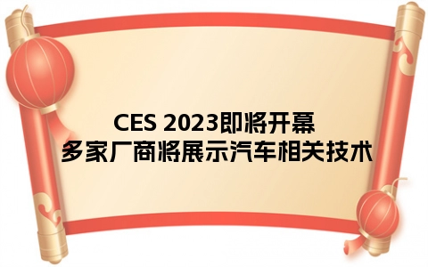 CES 2023即将开幕 多家厂商将展示汽车相关技术