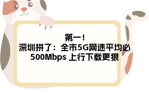 第一！深圳拼了：全市5G网速平均必500Mbps 上行下载更狠