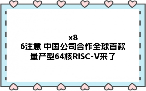 x86注意 中国公司合作全球首款量产型64核RISC-V来了