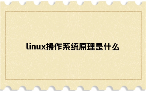 linux操作系统原理是什么