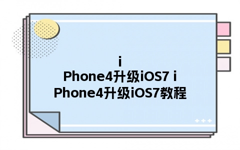 iPhone4升级iOS7 iPhone4升级iOS7教程