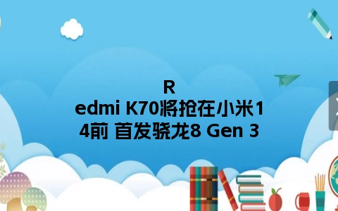 Redmi K70将抢在小米14前 首发骁龙8 Gen 3