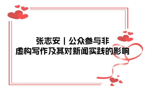 张志安｜公众参与非虚构写作及其对新闻实践的影响