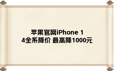 苹果官网iPhone 14全系降价 最高降1000元