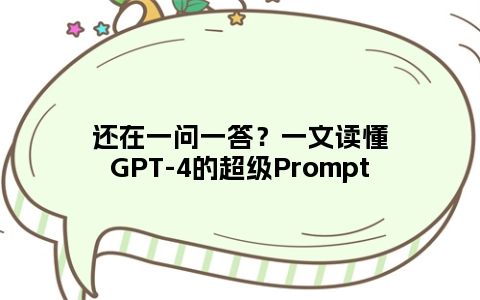 还在一问一答？一文读懂GPT-4的超级Prompt