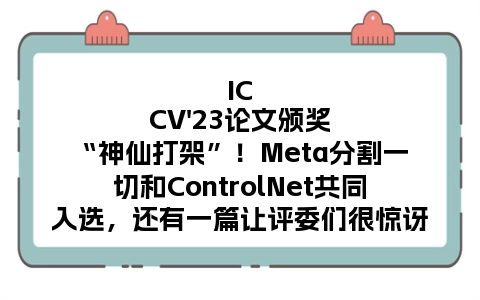 ICCV'23论文颁奖“神仙打架”！Meta分割一切和ControlNet共同入选，还有一篇让评委们很惊讶