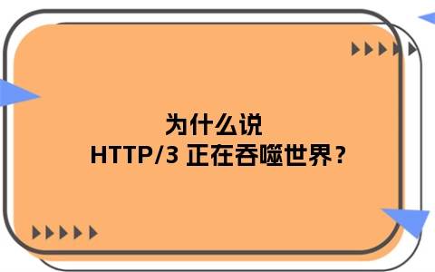为什么说 HTTP/3 正在吞噬世界？
