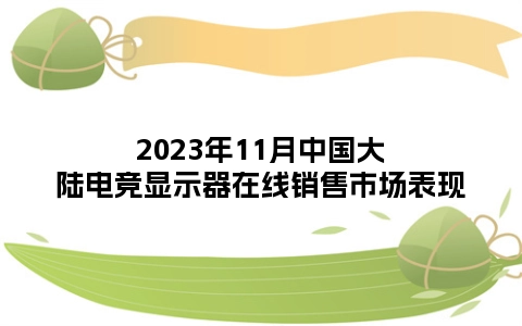 2023年11月中国大陆电竞显示器在线销售市场表现