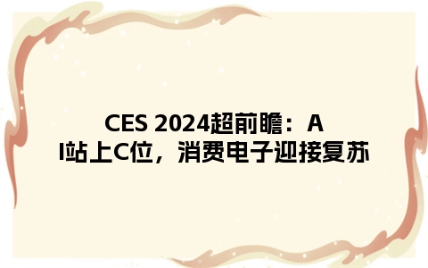 CES 2024超前瞻：AI站上C位，消费电子迎接复苏