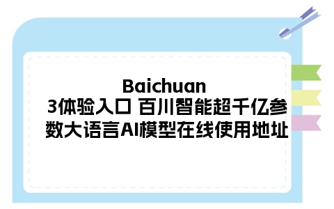 Baichuan 3体验入口 百川智能超千亿参数大语言AI模型在线使用地址