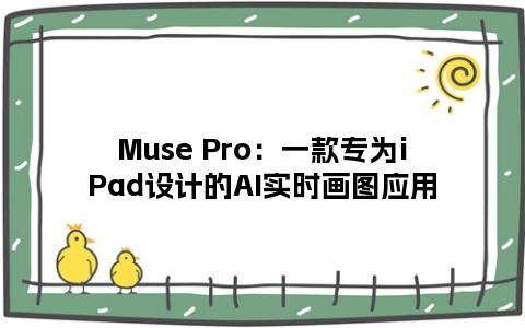 Muse Pro：一款专为iPad设计的AI实时画图应用