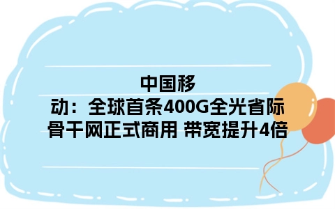 中国移动：全球首条400G全光省际骨干网正式商用 带宽提升4倍