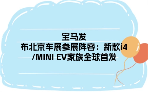宝马发布北京车展参展阵容：新款i4/MINI EV家族全球首发