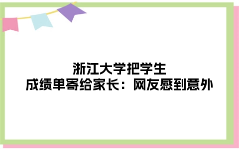 浙江大学把学生成绩单寄给家长：网友感到意外