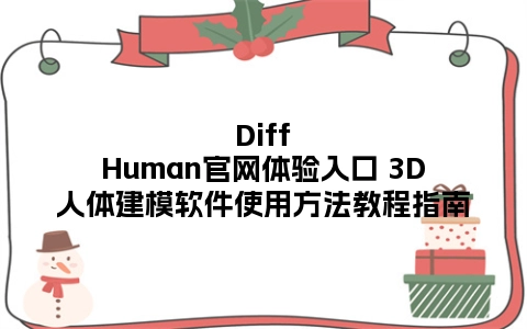 DiffHuman官网体验入口 3D人体建模软件使用方法教程指南