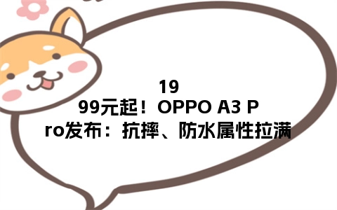 1999元起！OPPO A3 Pro发布：抗摔、防水属性拉满