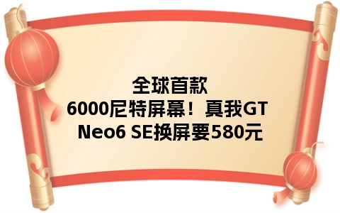 全球首款6000尼特屏幕！真我GT Neo6 SE换屏要580元
