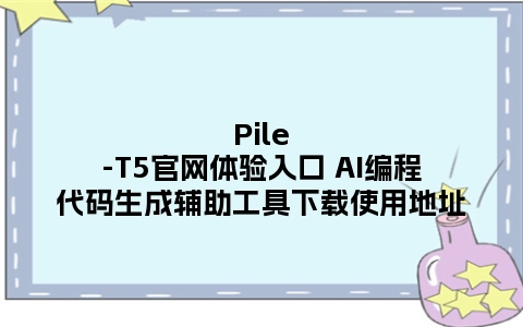 Pile-T5官网体验入口 AI编程代码生成辅助工具下载使用地址