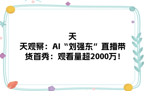 天天观察：AI“刘强东”直播带货首秀：观看量超2000万！