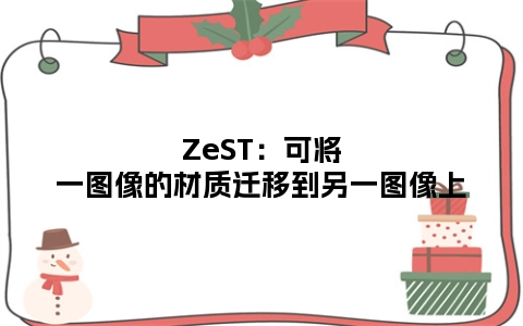 ZeST：可将一图像的材质迁移到另一图像上