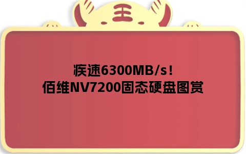 疾速6300MB/s！佰维NV7200固态硬盘图赏