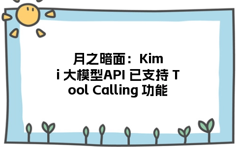 月之暗面：Kimi 大模型API 已支持 Tool Calling 功能