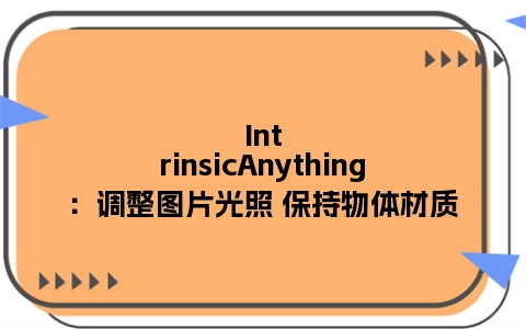 IntrinsicAnything：调整图片光照 保持物体材质