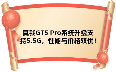 真我GT5 Pro系统升级支持5.5G，性能与价格双优！