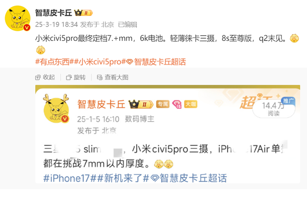 曝小米Civi 5 Pro二季度末发布 厚度7开头 内置6K电池 