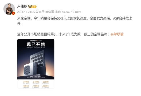 卢伟冰：小米米家空调今年目标销量前三！