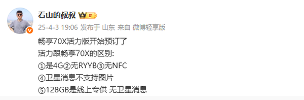 华为畅享70X活力版开启预订： 支持卫星消息 取消RYYB