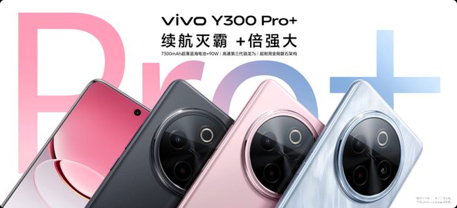 vivo Y300 Pro+：旗舰美学与超长续航的结合之作