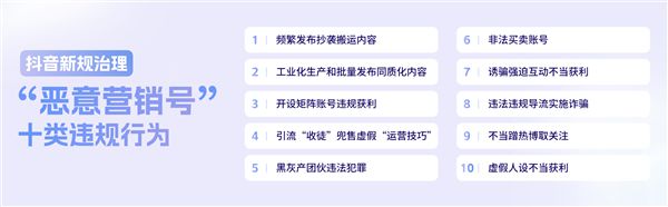 抖音新规治理“恶意营销号”十大违规行为