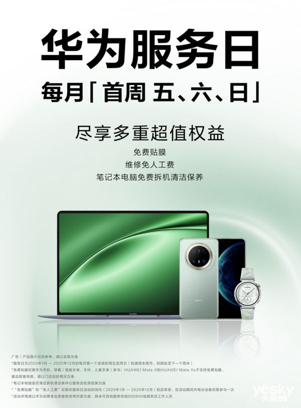 华为服务日，每月首周五六日，三大升级权益等你享！