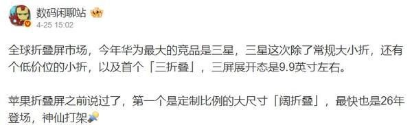 曝三星三折叠G Fold展开为9.9英寸 比华为Mate XT略小