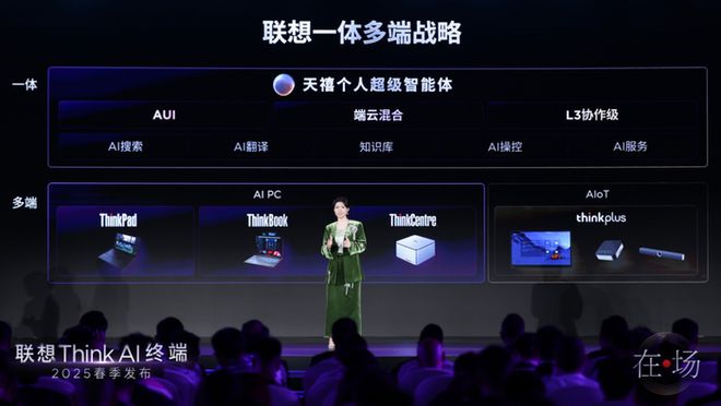 联想Think AI终端新品发布 一体多端”战略加速落地，法思AI律师助手登场