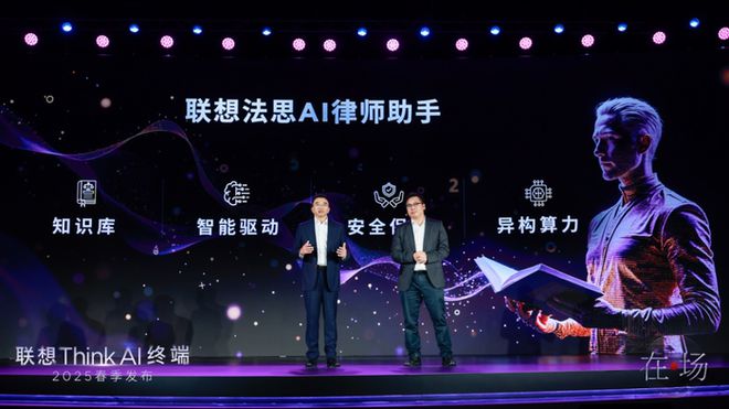 联想Think AI终端新品发布 一体多端”战略加速落地，法思AI律师助手登场