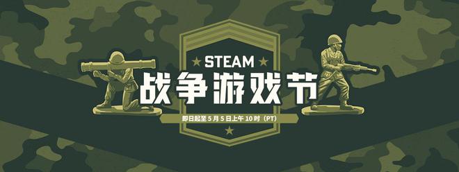 Steam 2025 战争游戏节开启：至北京时间5月6日凌晨1点